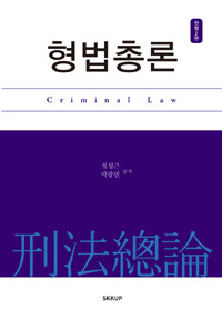 형법총론 2판(전정2판)