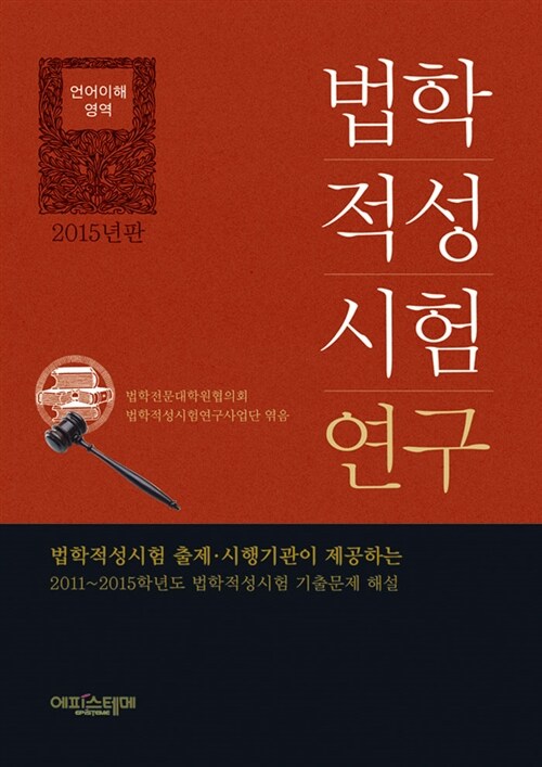 [중고] 2015 법학적성시험 연구 : 언어이해 영역