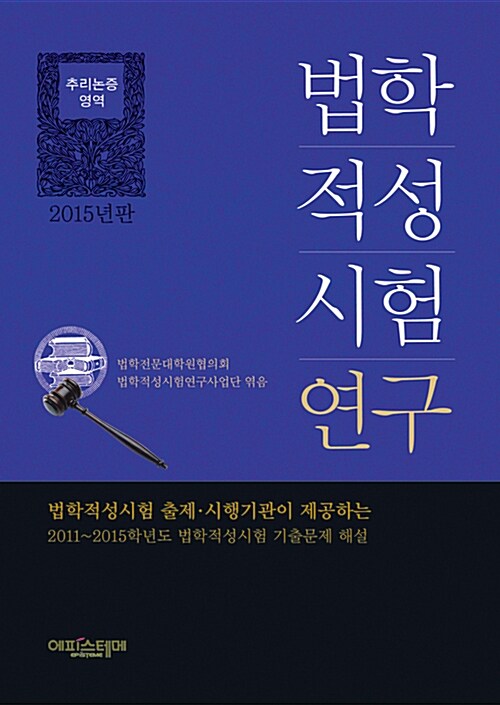 2015 법학적성시험 연구 : 추리논증 영역