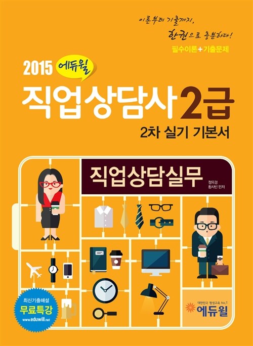 [중고] 2015 에듀윌 직업상담사 2급 2차 실기 기본서 직업상담실무