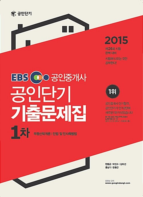 2015 EBS 공인단기 공인중개사 1차 기출문제집