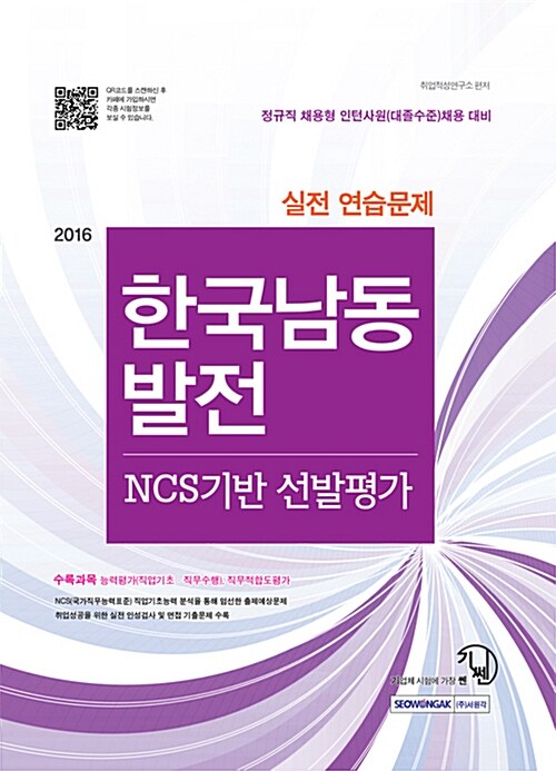 2016 기쎈 한국남동발전 인성검사 및 직무능력평가