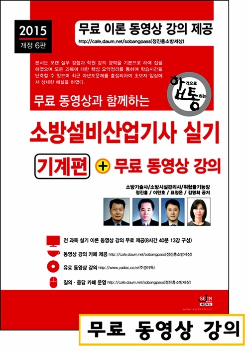 2015 무료 동영상과 함께하는 소방설비산업기사 실기 + 무료 동영상 강의 : 기계편