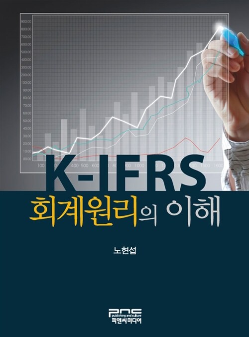 K-IFRS 회계원리의 이해