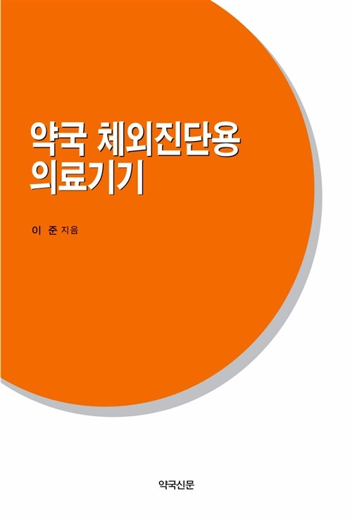 약국 체외진단용 의료기기