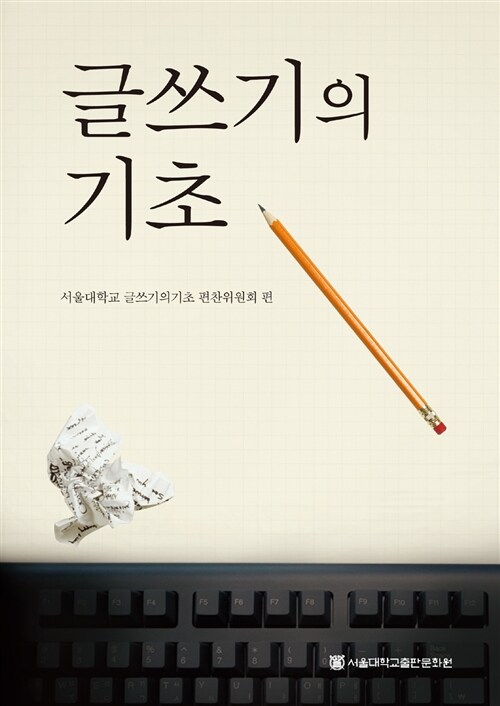 [중고] 글쓰기의 기초