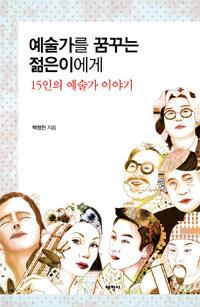 예술가를 꿈꾸는 젊은이에게 : 15인의 예술가 이야기