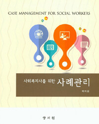 (사회복지사를 위한) 사례관리 =Case management for social workers 
