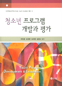 청소년 프로그램 개발과 평가 =Youth program development & evaluation 