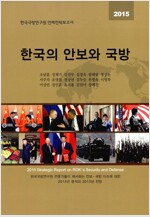 [중고] 2015 한국의 안보와 국방