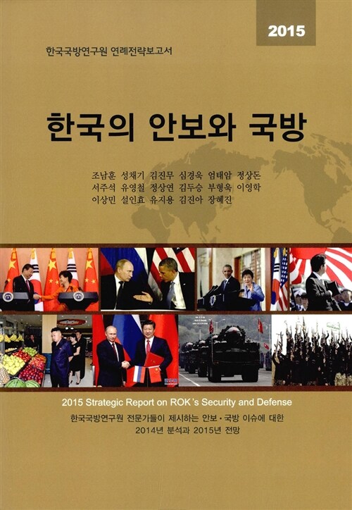 [중고] 2015 한국의 안보와 국방