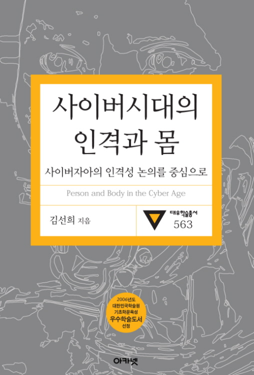 사이버시대의 인격과 몸