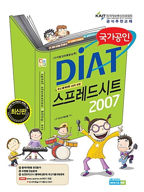 국가공인 DIAT 스프레드시트 2007 (스프링)