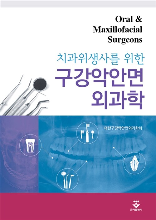치과위생사를 위한 구강악안면외과학