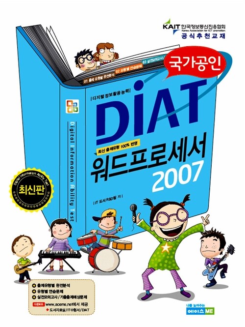 국가공인 DIAT 워드프로세서 2007 (스프링)