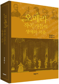 오페라 작곡가들의 생애와 작품 