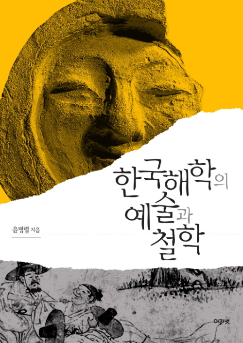 한국해학의 예술과 철학