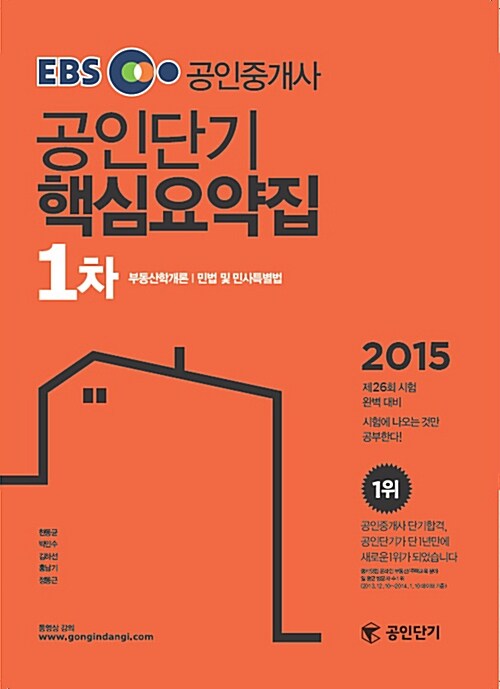 2015 EBS 공인단기 공인중개사 1차 핵심요약집 (부동산학개론 + 민법 및 민사특별법)