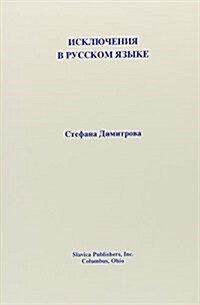 Exceptions in the Russian Language (Paperback)