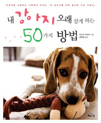 내 강아지 오래 살게 하는 50가지 방법 표지이미지
