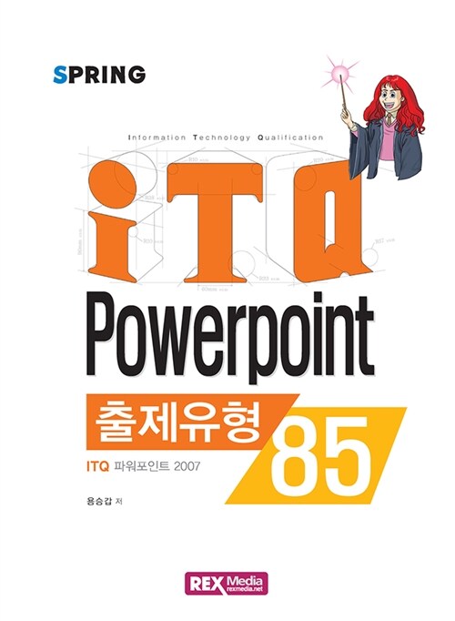 ITQ 파워포인트 2007 출제유형 85 (스프링)