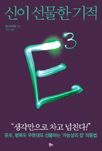 E³ =신이 선물한 기적 /E · cubed 