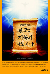 8시간의 죽음, 천국과 지옥의 파노라마