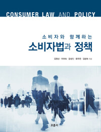 (소비자와 함께하는) 소비자법과 정책 =Consumer law and policy 