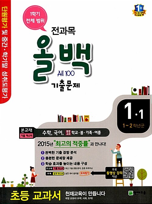 전과목 올백 기출문제 전체 범위 1-1 (2015년)