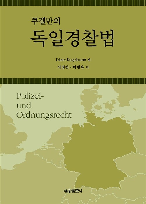 쿠겔만의 독일경찰법
