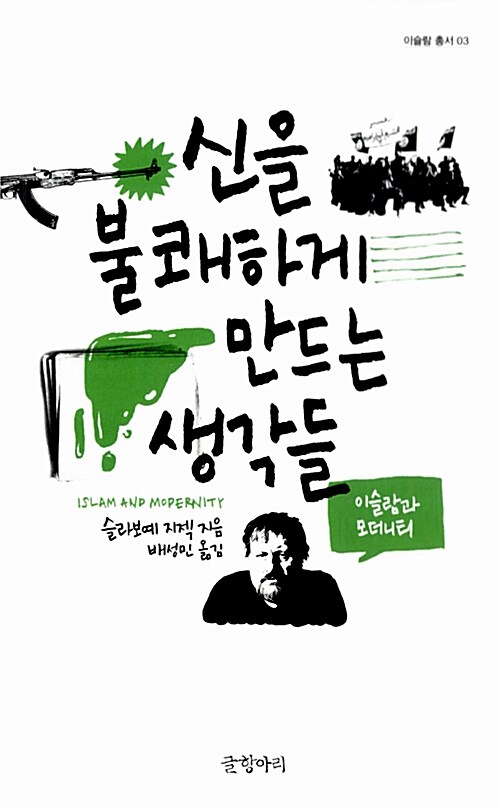 [중고] 신을 불쾌하게 만드는 생각들