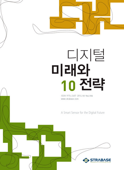 디지털 미래와 전략 2014년 10월호