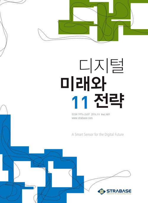 디지털 미래와 전략 2014년 11월호