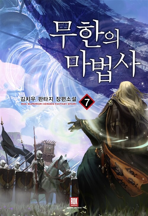 [중고] 무한의 마법사 7