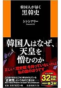 韓國人が暴く黑韓史 (扶桑社新書)(新書)