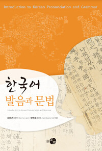 한국어 발음과 문법 =Introduction to Korean pronunciation and grammar 