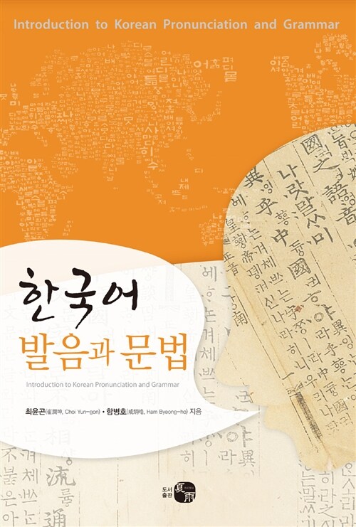 [중고] 한국어 발음과 문법