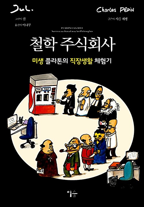 철학 주식회사 : 미생 플라톤의 직장생활 체험기