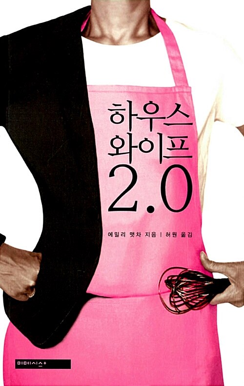 [중고] 하우스와이프 2.0