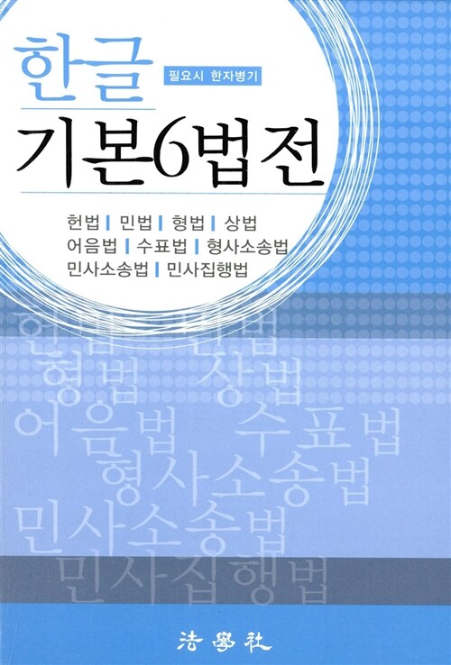 [중고] 2015 한글 기본6법전