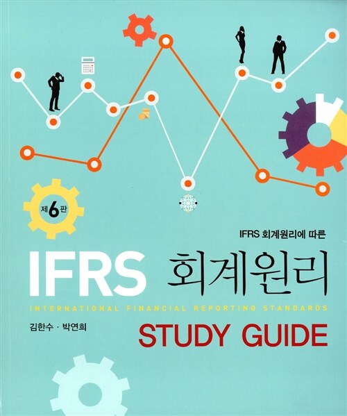 IFRS 회계원리 Study Guide (김한수 외)
