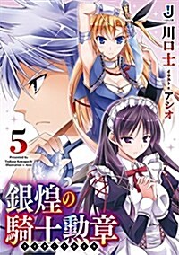 銀煌の騎士勳章5 (一迅社文庫) (文庫)