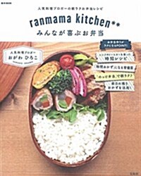 ranmama kitchen**みんなが喜ぶお弁當 (e-MOOK) (ムック)