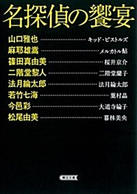 名探偵の饗宴 (朝日文庫) (文庫)