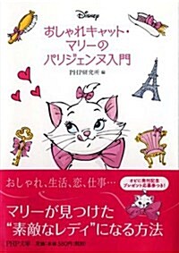 おしゃれキャット·マリ-のパリジェンヌ入門 (PHP文庫) (文庫)