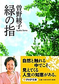 綠の指 (PHP文庫) (文庫)