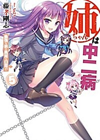 姉ちゃんは中二病5  最强な弟の異常な日常!？ (HJ文庫) (文庫)