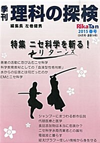 季刊 理科の探檢 (RikaTan) 2015年 04月號 (季刊, 雜誌)