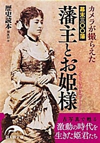 カメラが撮らえた 幕末三??藩 藩主とお姬樣 (新人物文庫) (文庫)