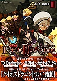 RPF レッドドラゴン 3 第三夜 妖劍亂舞 (星海社文庫) (文庫)